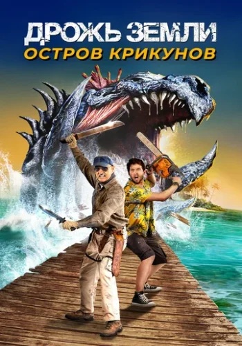 Постер к фильму Дрожь земли: Остров крикунов